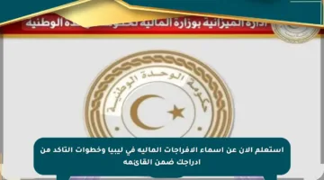 استعلم الآن عن أسماء الإفراجات المالية في ليبيا وخطوات التأكد من إدراجك ضمن القائمة
